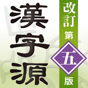 漢字源　改訂第五版  Icon