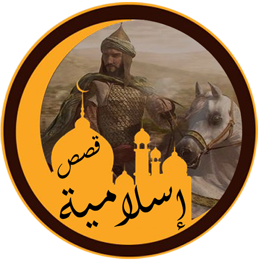قصص إسلامية منوعة 1.8.9 Icon