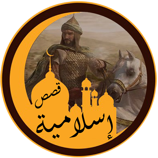 قصص إسلامية منوعة logo