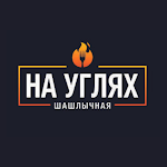 Cover Image of डाउनलोड НА УГЛЯХ | ШАШЛЫЧНАЯ  APK
