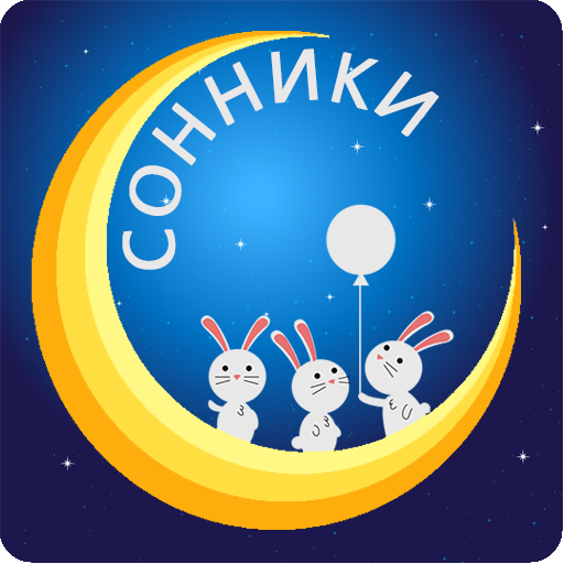 Сонники  (25 книг доступных бе 0.44 Icon