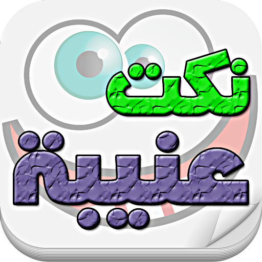 نكت عنيبة - بدون نت Download on Windows