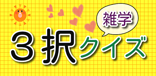 ３択雑学クイズ Google Play Də Tətbiqlər