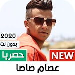 Cover Image of डाउनलोड عصام صاصا 2020 بدون نت | كل المهرجانات 1.02 APK