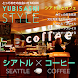 YUBISASHI Style シアトル×コーヒー - Androidアプリ