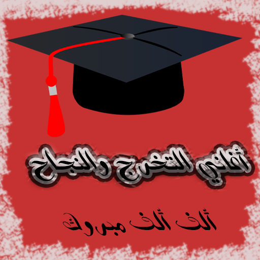 اغاني النجاح والتخرج