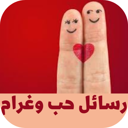 رسائل حب وغرام logo