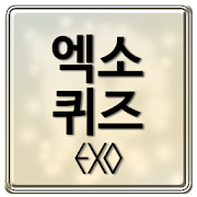 엑소퀴즈 - EXO