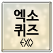 엑소퀴즈 - EXO - Androidアプリ