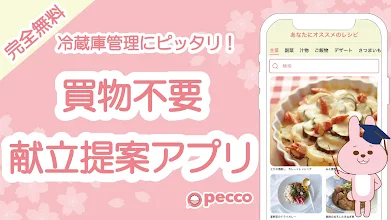 冷蔵庫の食材で献立や料理を簡単に Pecco ぺっこ Google Play のアプリ