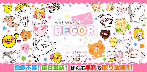 無料デコメ スタンプ 絵文字 もっとかわいく Decor Google Play のアプリ