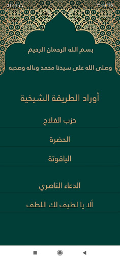Android application اوراد الطريقة الشيخية screenshort