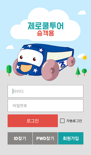 Android application 제로쿨투어 승객앱 screenshort