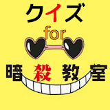 アニメマニアクイズ　for　暗殺教室　映画・漫画のクイズも！ icon