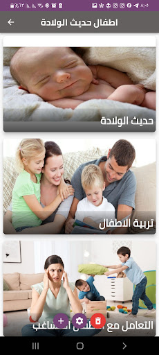 Android application أطفال حديث الولادة screenshort