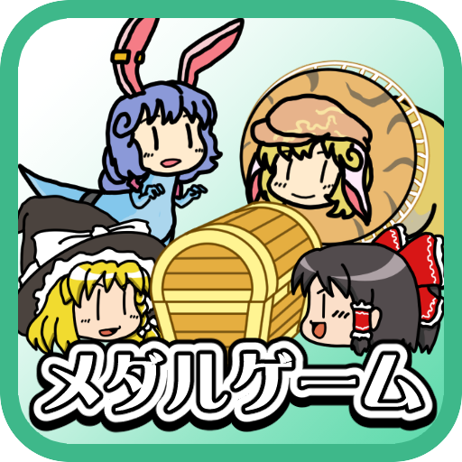 ゆっくりメダル お宝大冒険 Google Play のアプリ