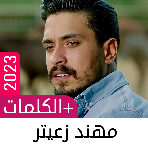 Android application أغاني مهند زعيتر بدون نت 2023 screenshort
