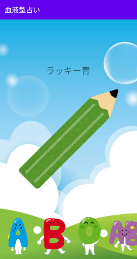 いろいろ占い Screen 2