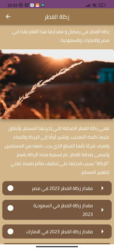 Android application زكاة الفطر screenshort