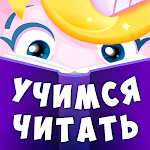 Cover Image of Скачать Буковки: учимся читать весело  APK