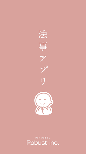 Android application 法事アプリ screenshort
