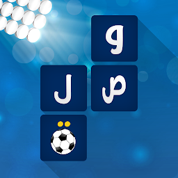 Icoonafbeelding voor لعبة وصلة - كرة القدم