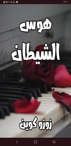 Android application رواية هوس الشيطان screenshort