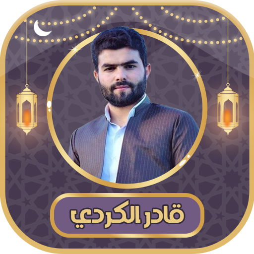 قادر الكردي- قرآن كامل بدون نت Download on Windows