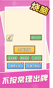 烧脑大挑战