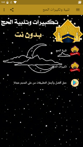 Android application تلبية الحج وتكبيرات العيد بدون screenshort