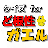 クイズ for ど根性ガエル 無料クイズゲーム icon