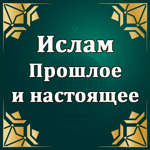 Ислам. Прошлое и настоящее logo