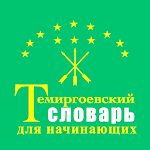 Cover Image of Unduh Словарь по темиргоевскому  APK