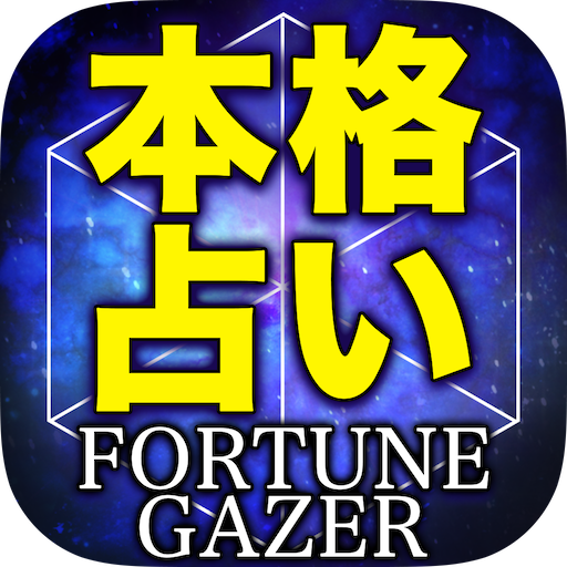 本格占い「FORTUNE GAZER」 1.1.0 Icon