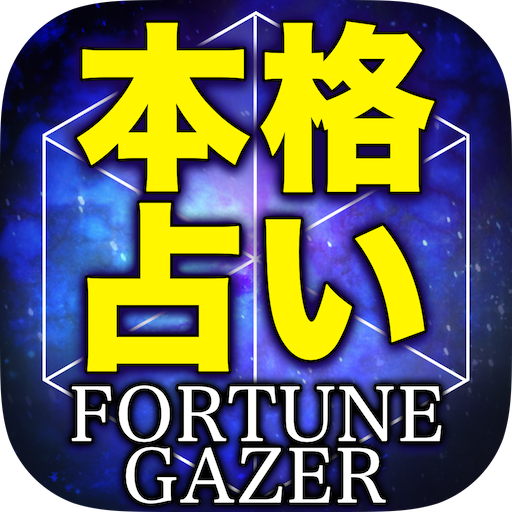 本格占い「FORTUNE GAZER」  Icon