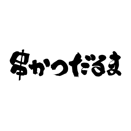 串かつだるま logo
