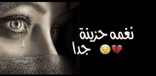 Android application رنات حزينة جدا 2025 دون نت screenshort
