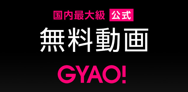 GYAO! - 無料動画アプリ Varies with device screenshots 1