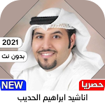 Cover Image of Download اناشيد ابراهيم الحديب 1 APK