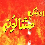 Okhke Mashalona Pashto icon