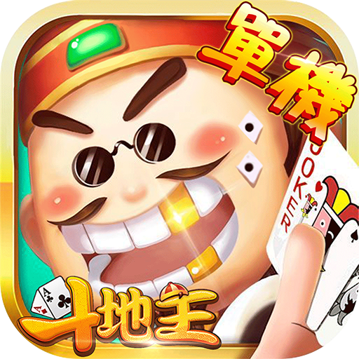 斗地主 - 鬥地主四人單機遊戲 經典棋牌撲克牌遊戲 logo