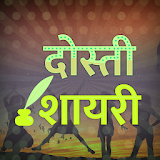 Dosti Shayari Hindi Images icon