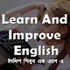 Learn and Improve English - ইংরেজি শিখুন Скачать для Windows