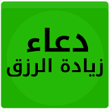 دعاء زيادة الزرق 2020 icon