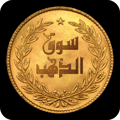 Gold Market - سوق الذهب logo