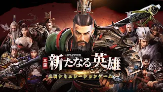 Game screenshot 三国・新たなる英雄 mod apk