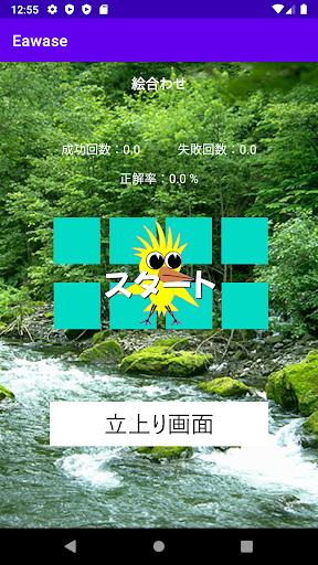 Android application 絵合わせ screenshort