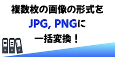 JPG,PNGに一括変換のおすすめ画像3