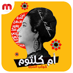 Cover Image of Tải xuống Umm Kulthum all songs 1.0.4 APK