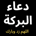 Cover Image of Unduh دعاء البركة  APK